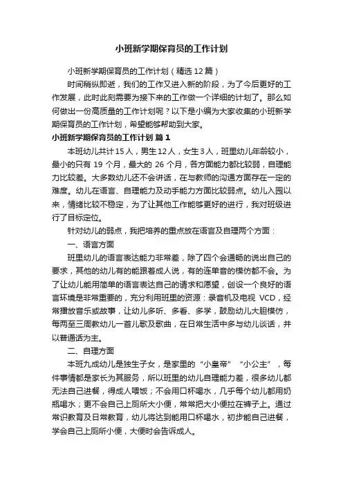 小班新学期保育员的工作计划（精选12篇）