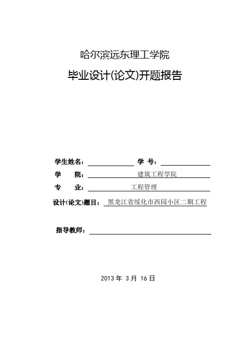 工程管理毕业设计(论文)开题报告_完整版