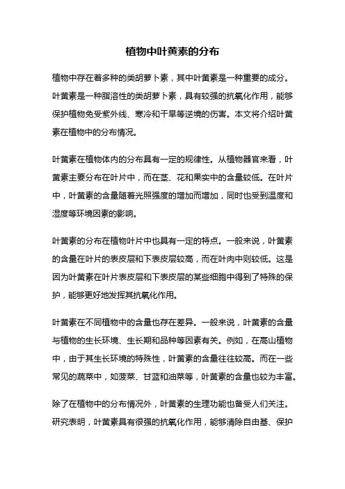 植物中叶黄素的分布