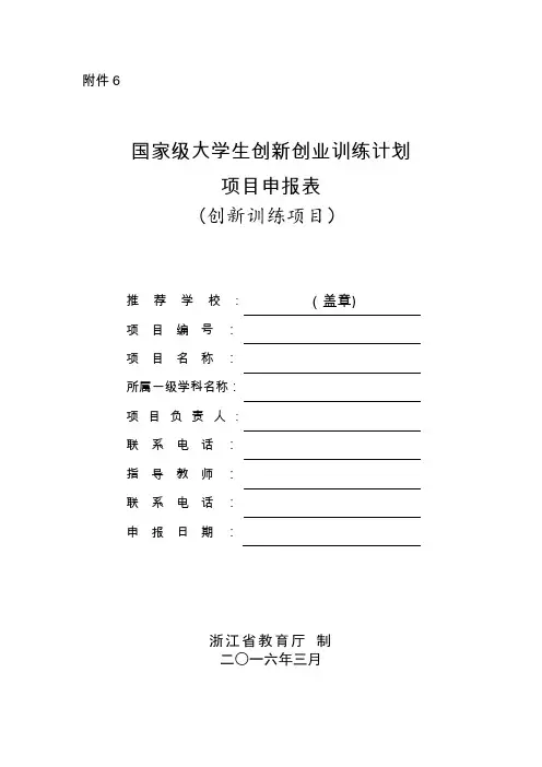 国家级大学生创新创业训练计划项目申请书