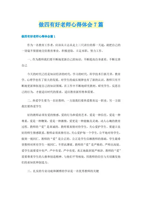 做四有好老师心得体会7篇