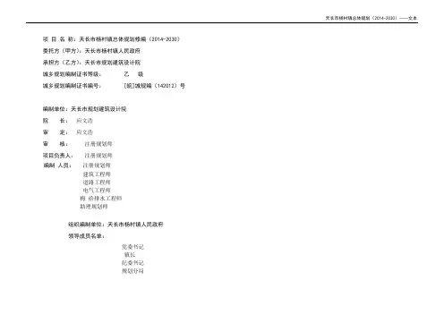 天长市杨村镇总体规划(2014-2030)—文本