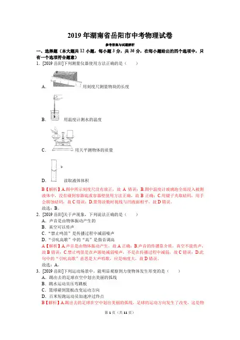2019年湖南省岳阳市中考物理真题试卷(含答案)