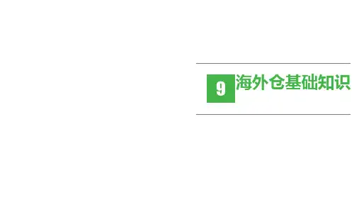跨境电商物流-第九章 海外仓基础知识