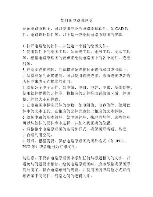 如何画电路原理图
