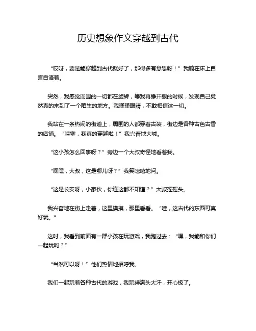 历史想象作文穿越到古代