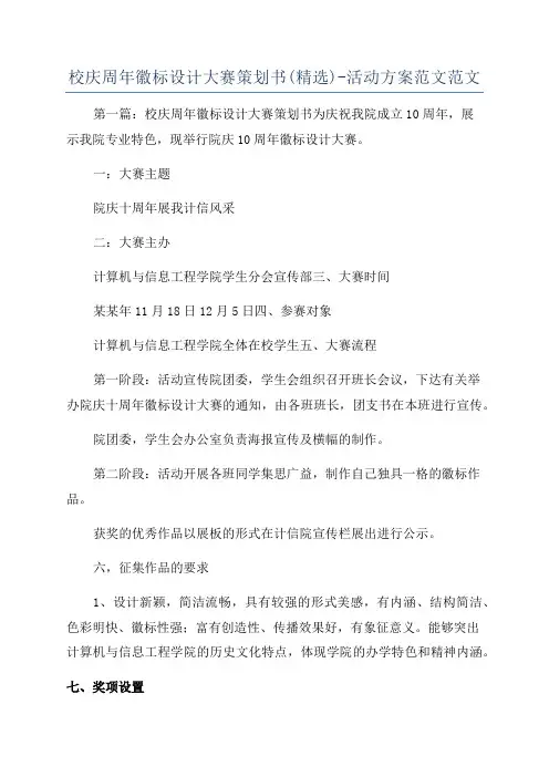 校庆周年徽标设计大赛策划书(精选)-活动方案范文范文