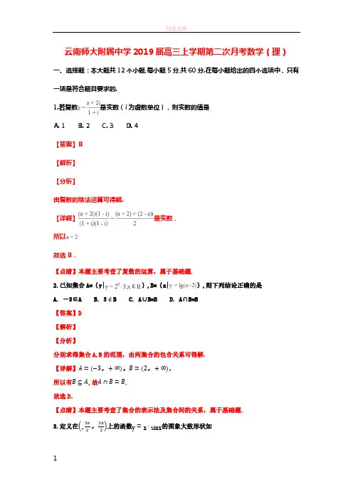 云南省师范大学附属中学2019届高三数学上学期第二次月考试卷理(含解析)