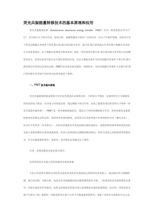 荧光共振能量转移技术的基本原理和应用