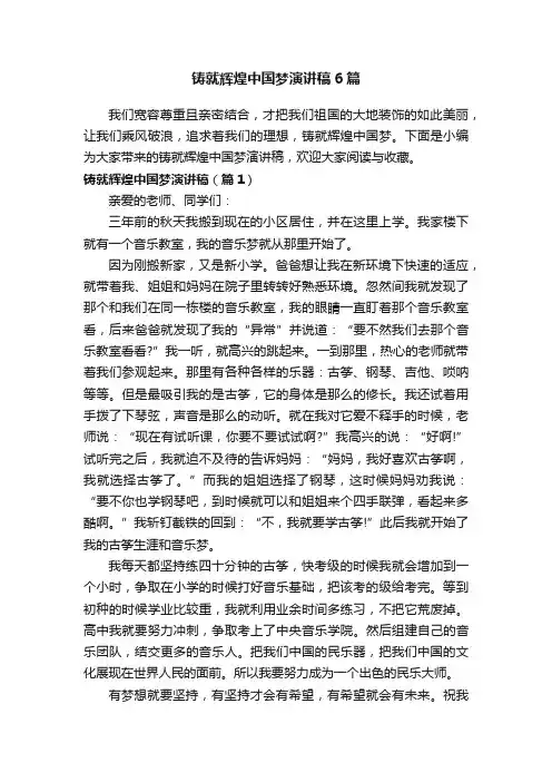 铸就辉煌中国梦演讲稿6篇