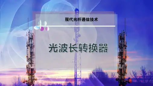 光波长转换器