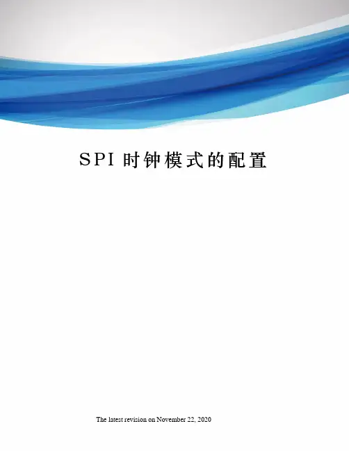 SPI时钟模式的配置