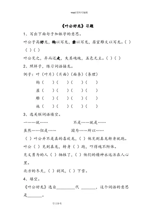 语文北师大五年级下册(2010年11月修订)《叶公好龙》习题2