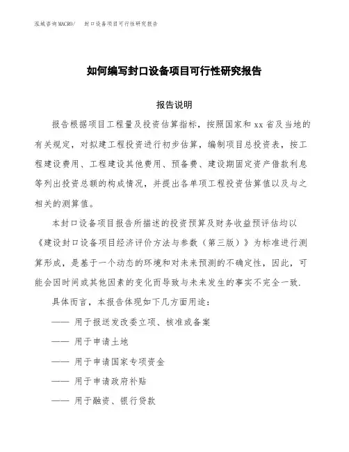 如何编写封口设备项目可行性研究报告