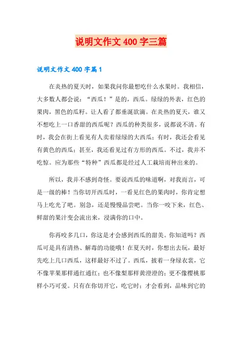 说明文作文400字三篇