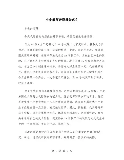 中学教师辞职报告范文（五篇）