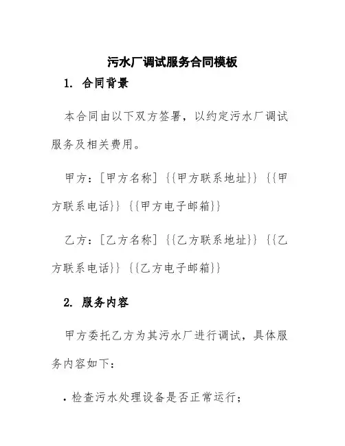 污水厂调试服务合同模板