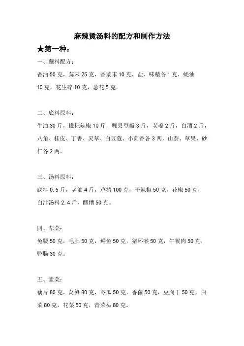 麻辣烫汤料的配方和制作方法