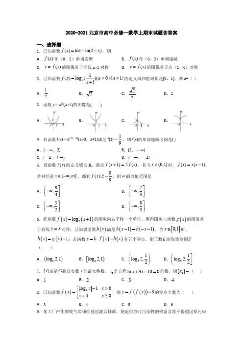 2020-2021北京市高中必修一数学上期末试题含答案