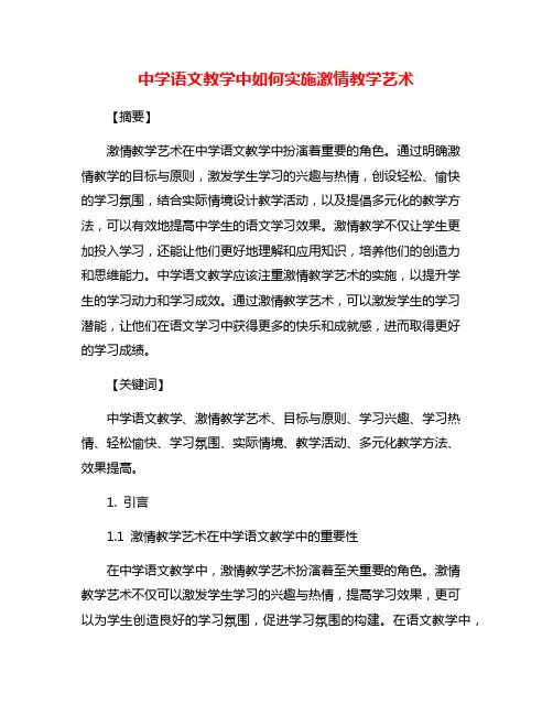 中学语文教学中如何实施激情教学艺术
