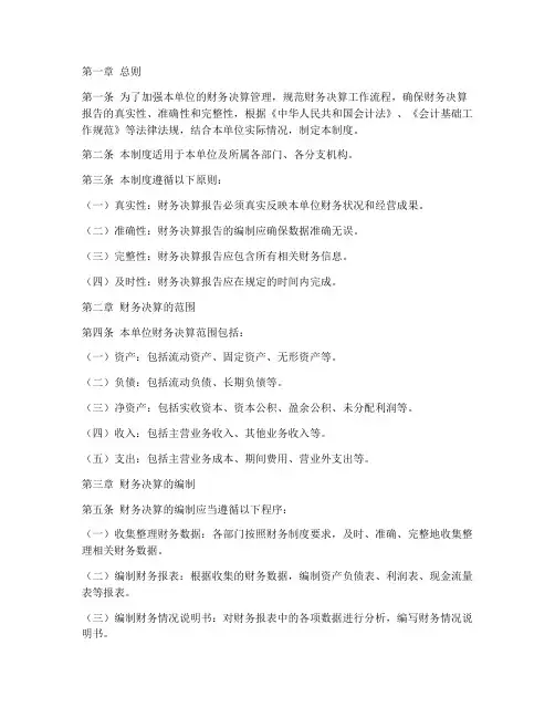 单位财务决算管理制度
