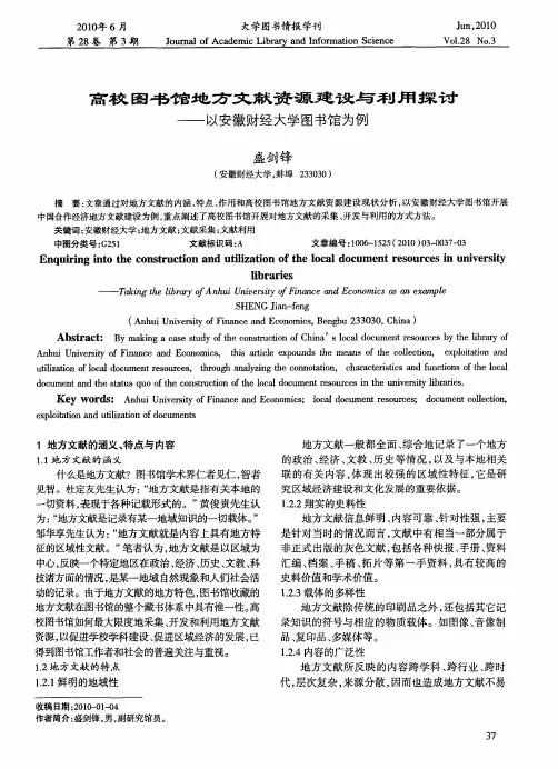 高校图书馆地方文献资源建设与利用探讨——以安徽财经大学图书馆为例