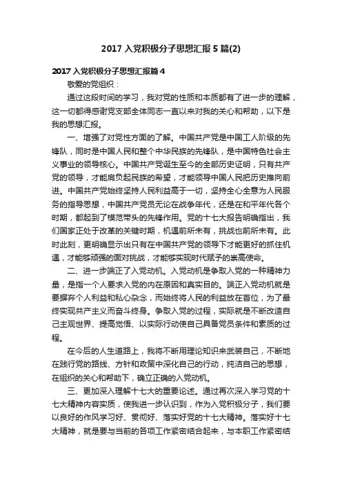 2017入党积极分子思想汇报5篇（2）