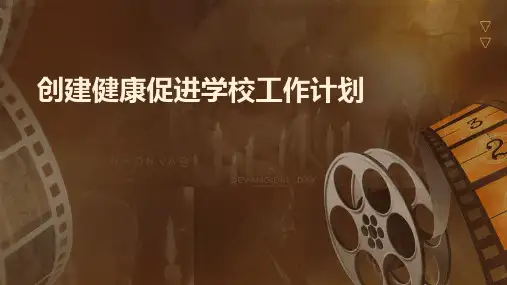 创建健康促进学校工作计划PPT