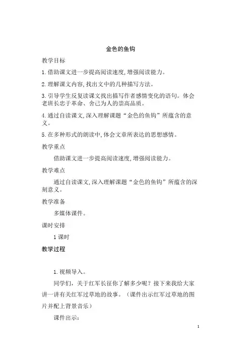 部编人教版小学六年级语文下册《金色的鱼钩》教案