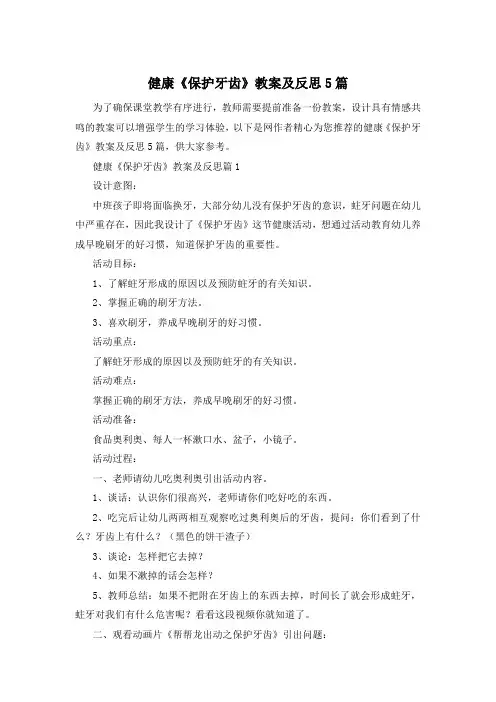 健康《保护牙齿》教案及反思5篇