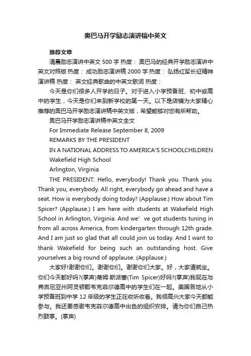 奥巴马开学励志演讲稿中英文