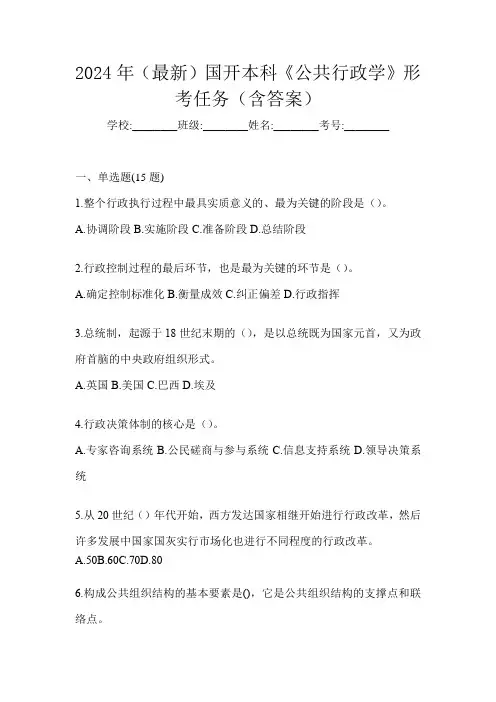 2024年(最新)国开本科《公共行政学》形考任务(含答案)