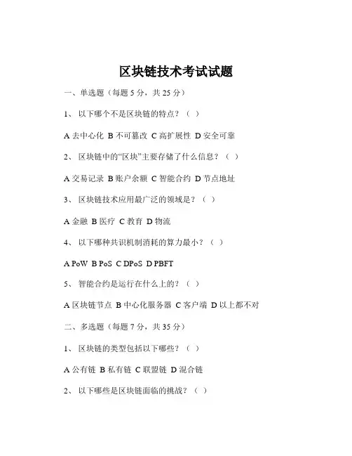 区块链技术考试试题