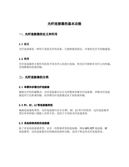光纤连接器的基本功能