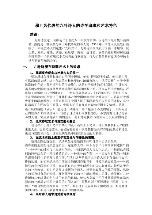 穆旦为代表的九叶诗人的诗学追求和艺术特色