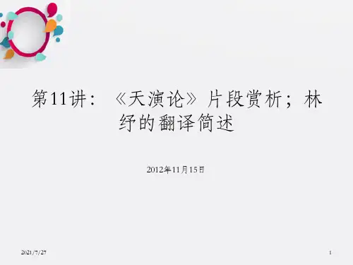 《天演论》片段,以及林纾的生平PPT课件_OK
