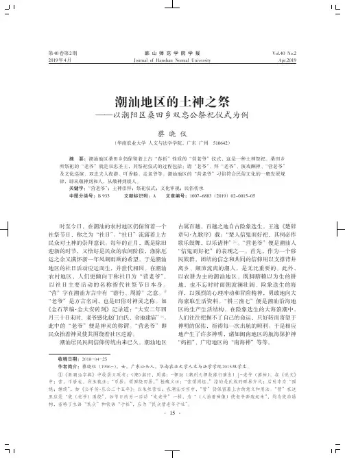 潮汕地区的土神之祭--以潮阳区桑田乡双忠公祭祀仪式为例