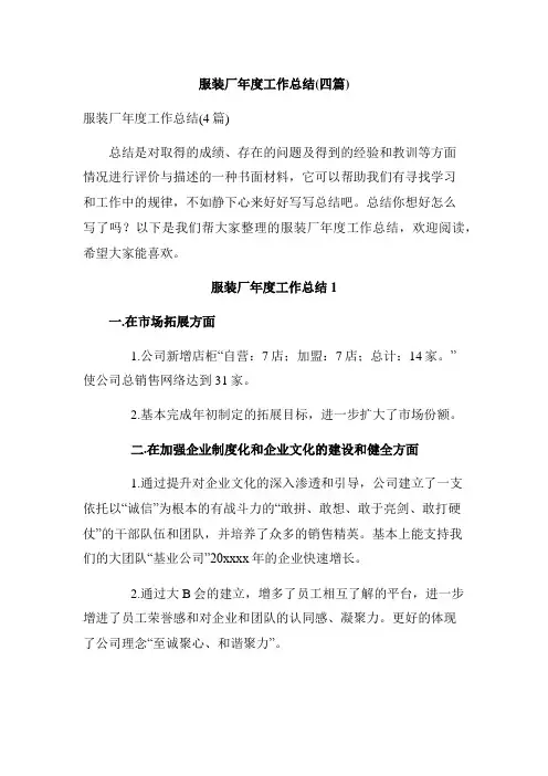 服装厂年度工作总结(四篇)