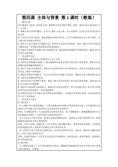 第四课主体与背景第1课时(教案)