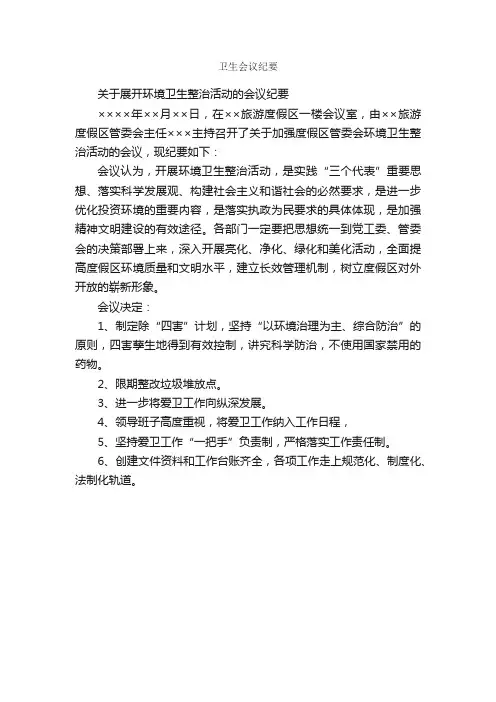 卫生会议纪要_会议纪要_