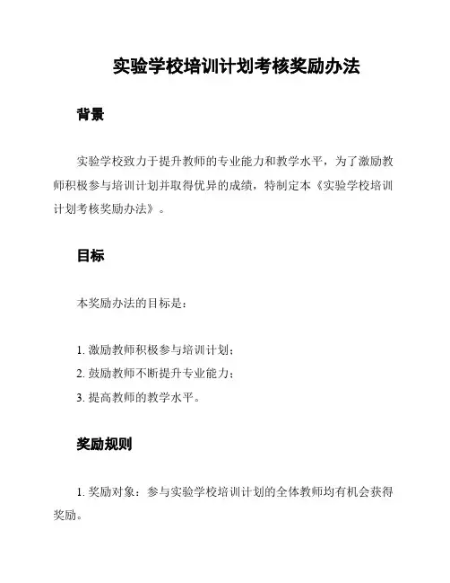 实验学校培训计划考核奖励办法