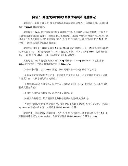 实验1-高锰酸钾的吸收曲线的绘制和含量测定