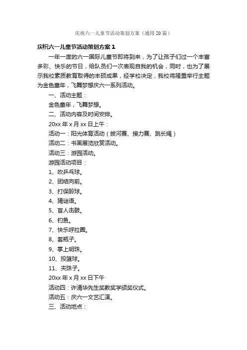 庆祝六一儿童节活动策划方案（通用20篇）