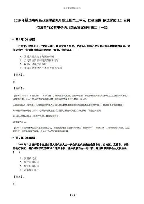 2019年精选粤教版政治思品九年级上册第二单元 社会治理 依法保障2.2 公民依法参与公共事务练习题含答案解析
