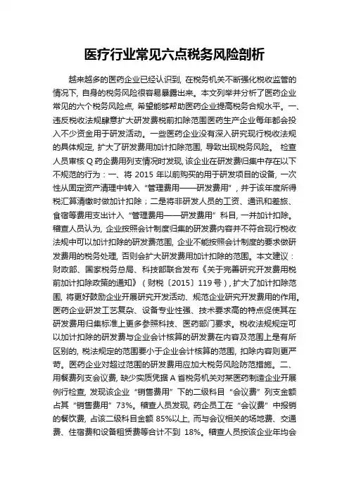 医疗行业常见六点税务风险剖析