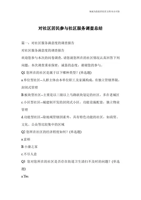 对社区居民参与社区服务调查总结