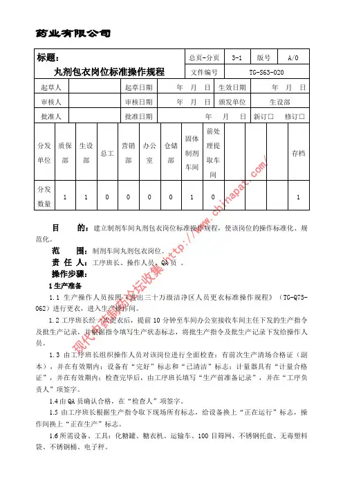 丸剂包衣岗位标准操作规程