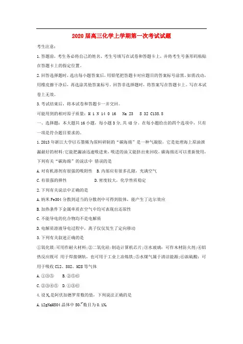 2020届高三化学上学期第一次考试试题