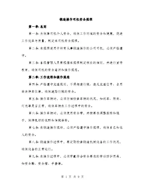 锻造操作司机安全规程（三篇）