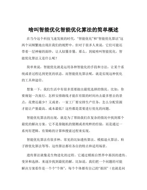 啥叫智能优化智能优化算法的简单概述